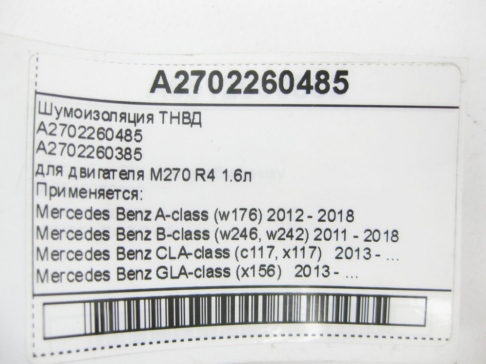 Mercedes-Benz  A2702260485 Шумоізоляція ТНВД для двигуна M270 R4 1.6л CLA C117 CLA Shooting Brake X117 Одеса - фото 7