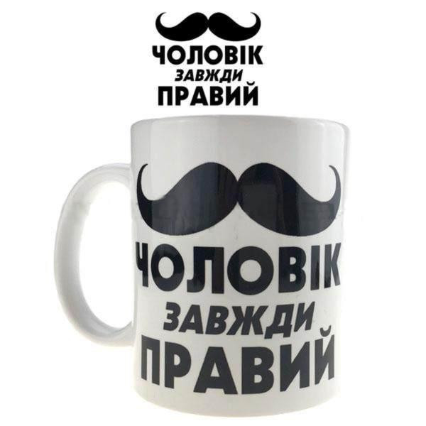 Чашка з написом Чоловік завжди правий Київ - фото 1