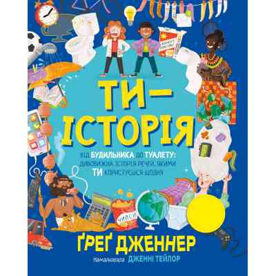 Книга Ти - історія. Від будильника до туалету: дивовижна історія речей, якими ти користуєшся щодня Видавництво РМ (9786178512996) Винница