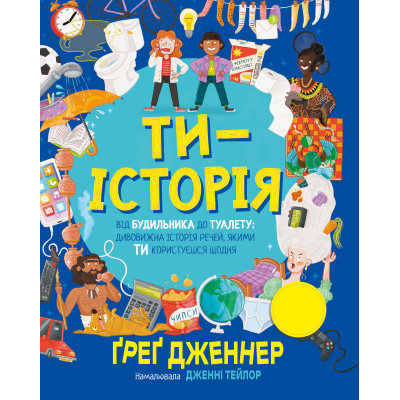 Книга Ти - історія. Від будильника до туалету: дивовижна історія речей, якими ти користуєшся щодня Видавництво РМ (9786178512996) Винница - изображение 1