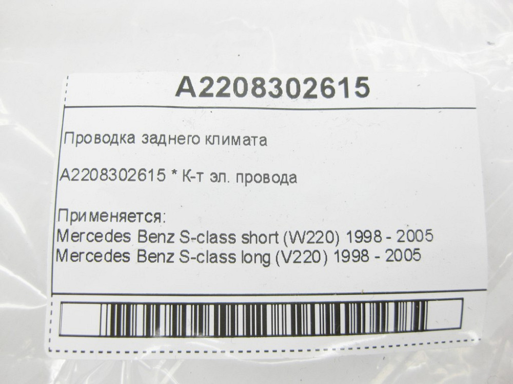 Mercedes-Benz  A2208302615 Проведення заднього клімату S-class short W220 S-class long V220 Одесса - изображение 8