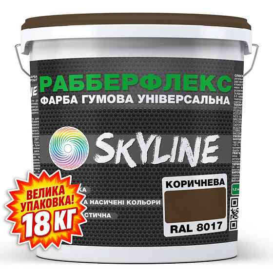 Фарба гумова супереластична надстійка «РабберФлекс» SkyLine Коричневий RAL 8017 18 кг Харків