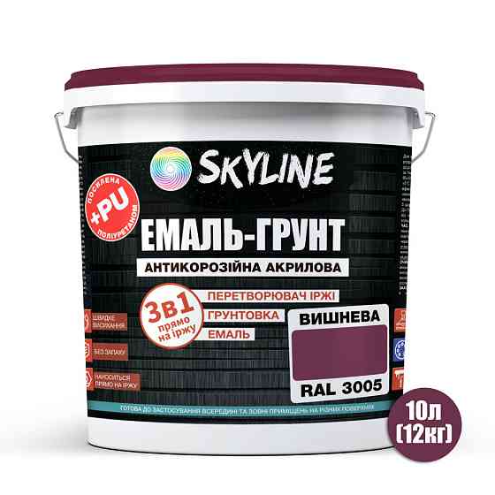Емаль-ґрунт 3 в 1 SkyLine RAL 3005 Вишнева антикорозійна акрил-поліуретанова фарба по металу без запаху 12 кг Харків