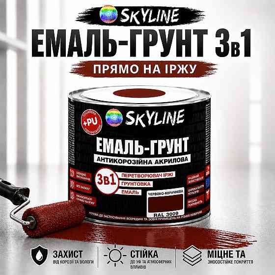 Емаль-ґрунт 3 в 1 SkyLine RAL 3009 Червоно-коричнева антикорозійна акрил-поліуретанова фарба по металу без запаху, 0.9 кг Харків