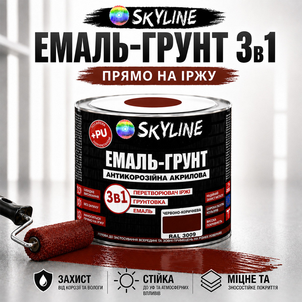 Емаль-ґрунт 3 в 1 SkyLine RAL 3009 Червоно-коричнева антикорозійна акрил-поліуретанова фарба по металу без запаху, 0.9 кг Харків - фото 1