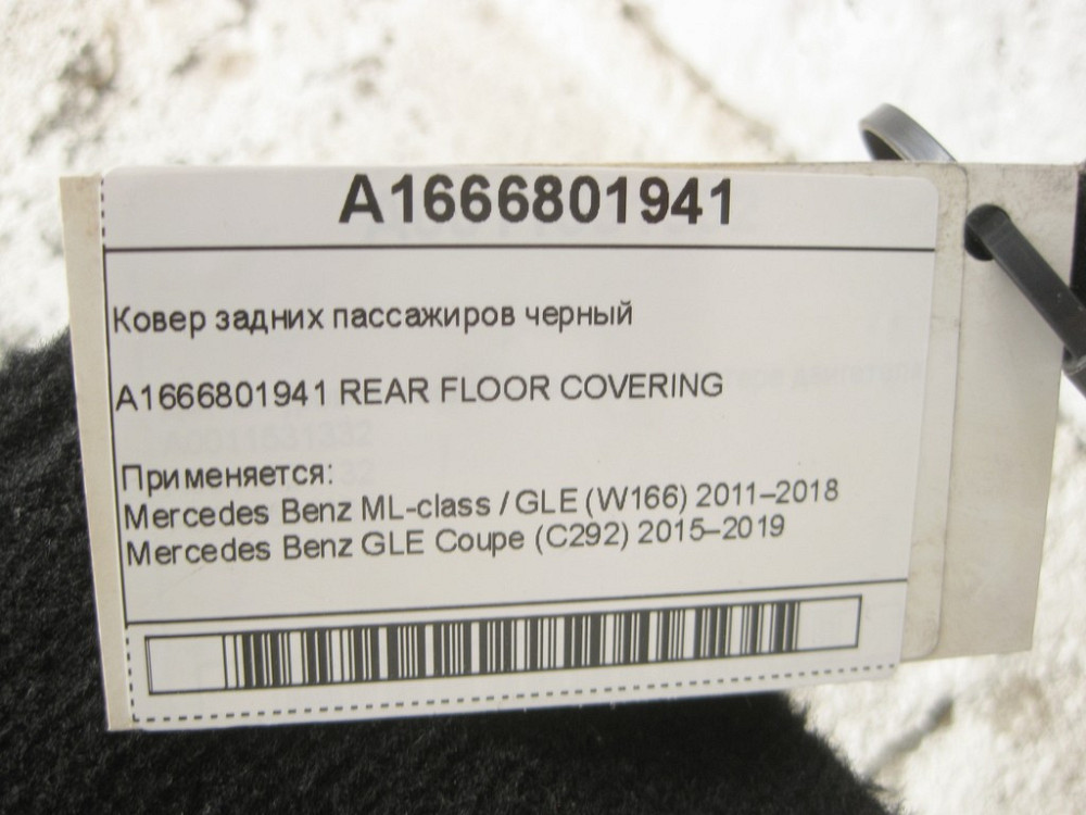 Mercedes-Benz  A1666801941 Килим задніх пасажирів чорний ML/GLE W166 GLE Coupe C292 Одесса - изображение 6