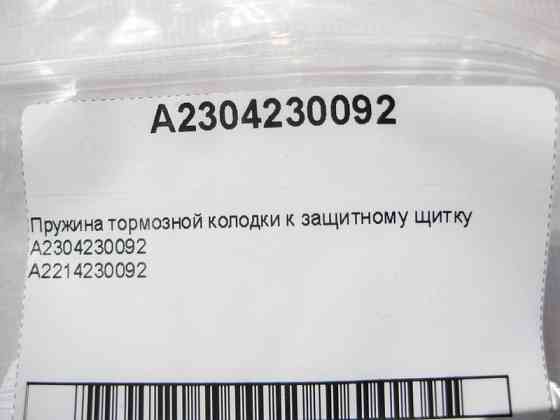Mercedes-Benz  A2304230092 Пружина гальмівної колодки до захисного щитка E-Class W211 W212 C207 CLS C218 C219 C-Class W204 S-Class W221 GLK X204 Одесса