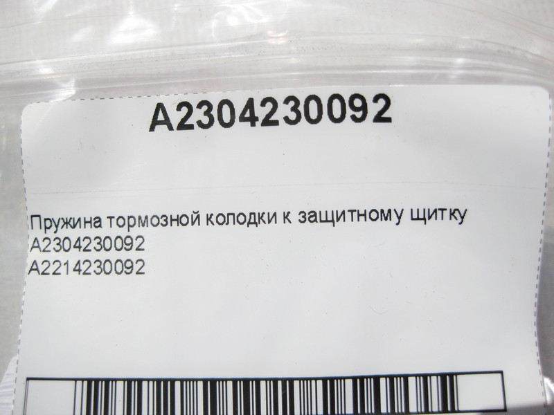 Mercedes-Benz  A2304230092 Пружина гальмівної колодки до захисного щитка E-Class W211 W212 C207 CLS C218 C219 C-Class W204 S-Class W221 GLK X204 Одеса - фото 5