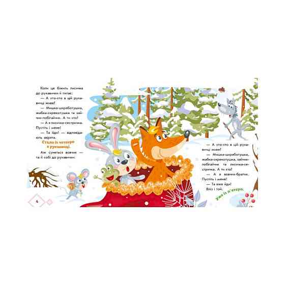 Украинские сказочки Рукавичка 1722008 аудио-бонус Винница