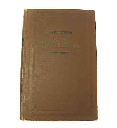 Книга Курс мінералогії, 1951 р Київ