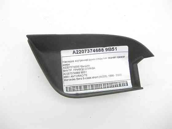 Mercedes-Benz  A2207374688 9B51 Накладка внутрішньої ручки відкриття задніх правих дверей колір антрацит S-class short W220 Одеса