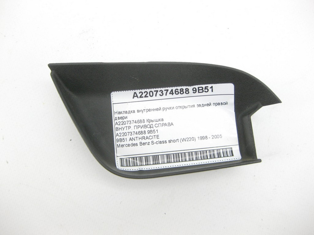 Mercedes-Benz  A2207374688 9B51 Накладка внутрішньої ручки відкриття задніх правих дверей колір антрацит S-class short W220 Одеса - фото 1