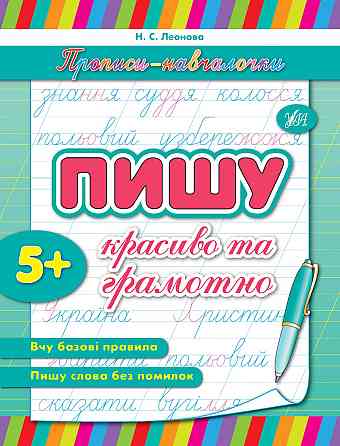 Прописи-навчалочки. Пишу красиво та грамотно. 5+, шт Київ