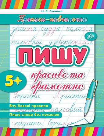 Прописи-навчалочки. Пишу красиво та грамотно. 5+, шт Київ - фото 1