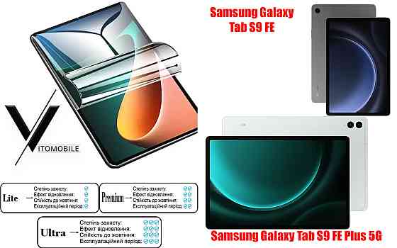 Полиуретановая пленка HyperClear Guard для Samsung Galaxy Tab S9 Fe, Tab S9 Fe Plus 5G Киев