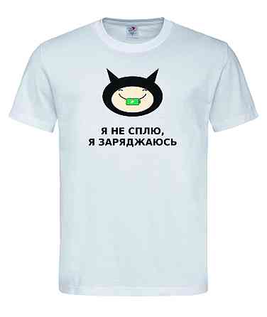 Футболка «Я не сплю, я заряжаюсь» Белый, L Городище