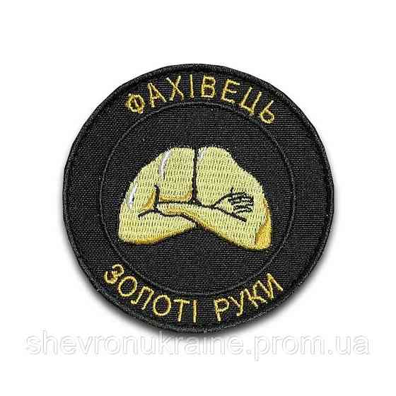 Шеврон Специалист. Золотые руки (Форма круг. На липучке) Размер 8см в диаметре Киев