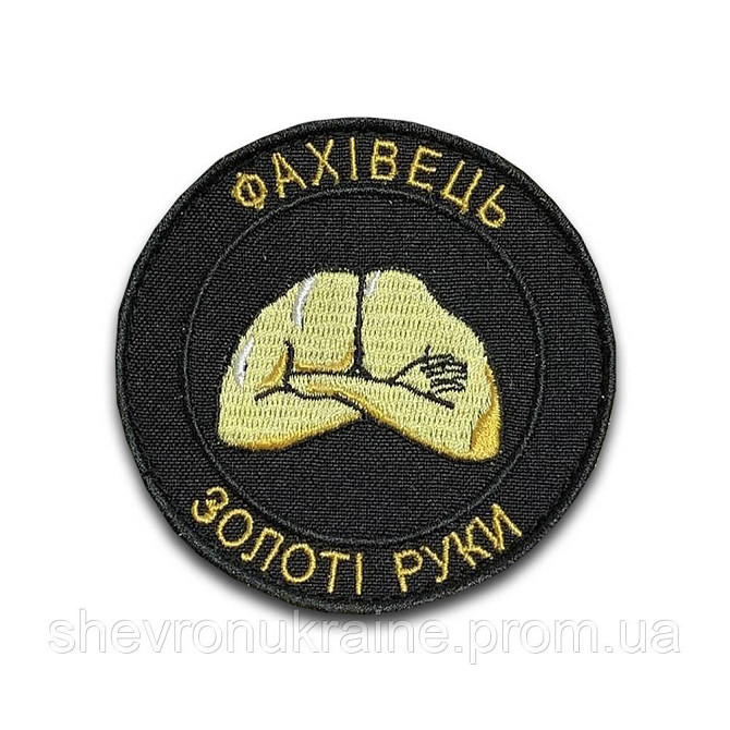 Шеврон Фахівець. Золоті руки (Форма коло. На липучці) Розмір 8см у діаметрі Київ - фото 5