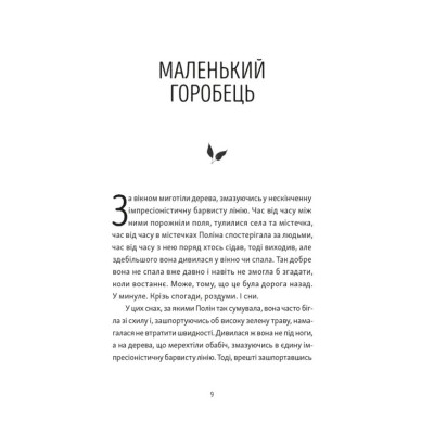 Книга Тім, Полін і Франсуа - Ольга Войтенко Видавництво Старого Лева (9789664484593) Вінниця - фото 4