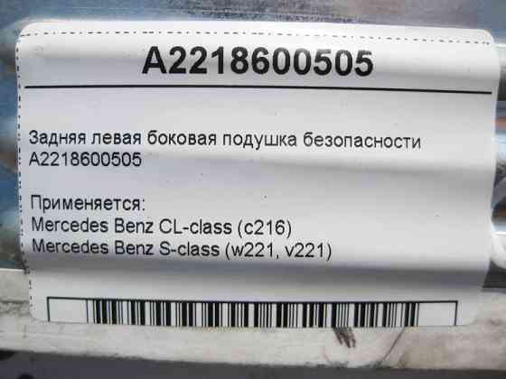 Mercedes-Benz  A2218600505 Задня ліва бічна подушка безпеки S-Class W221 CL C216 Одеса