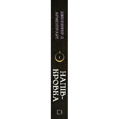 Книга Ковенант. Книга 1: Напівкровка - Дженніфер Л. Арментраут BookChef (9786175484814) Вінниця - фото 8