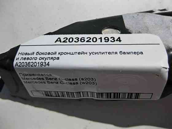 Mercedes-Benz  A2036201934 Новий бічний кронштейн підсилювача бампера та лівого окуляра C-Class W203 Одеса