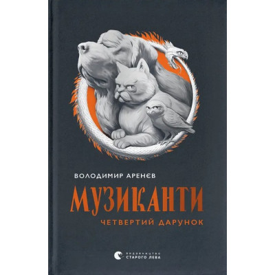 Книга Музиканти. Четвертий дарунок - Володимир Аренєв Видавництво Старого Лева (9789664484494) Вінниця - фото 1
