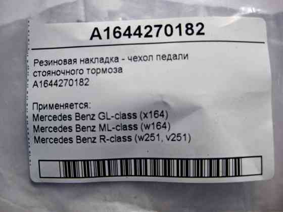 Mercedes-Benz  A1644270182 Гумова накладка - чохол педалі гальма стоянки GL X164 ML W164 R-Class W251 Одесса