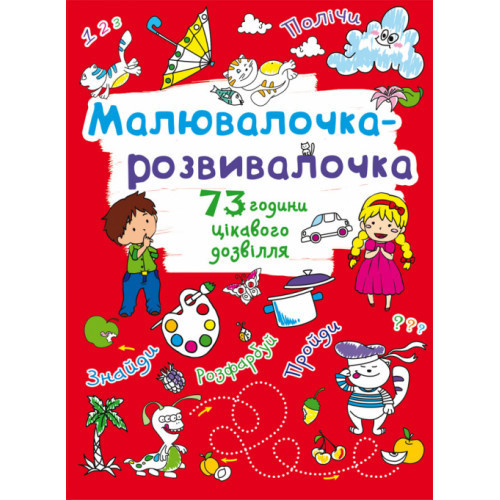 Книга: Малювалочка-розвивалочка. Котик, шт Киев - изображение 1