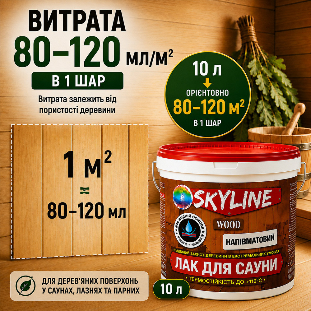 Лак для сауны SkyLine WOOD 10 л — акриловый полуматовый лак для дерева, прозрачный, без запаха, термостойкий до +110°C Харьков - изображение 8