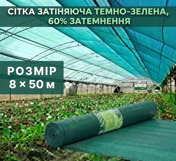 Сітка затіняюча темно-зелена 8 × 50 м, 80% Київ