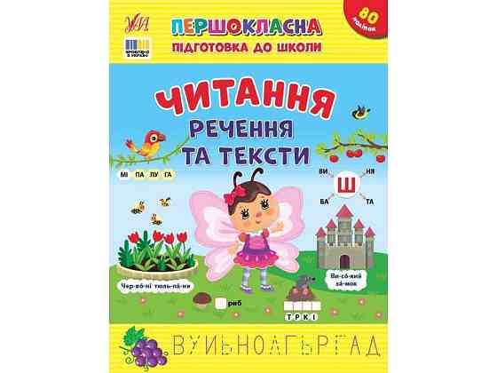 Першокласна підготовка до школи Читання. Речення та тексти ТМ УЛА Київ