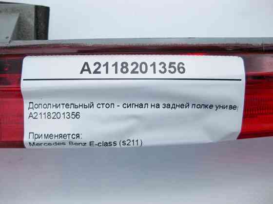 Mercedes-Benz  A2118201356 Додатковий стоп-сигнал E-Class S211 універсал Одеса