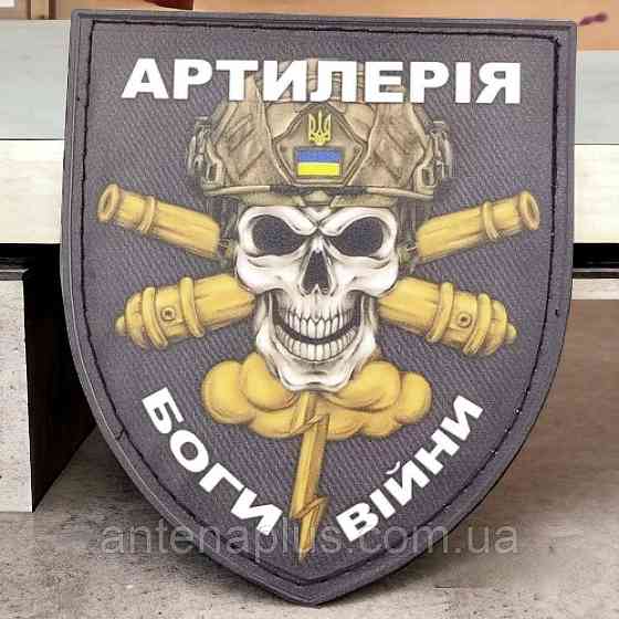 Артиллерия - Боги войны шеврон / патч Киев