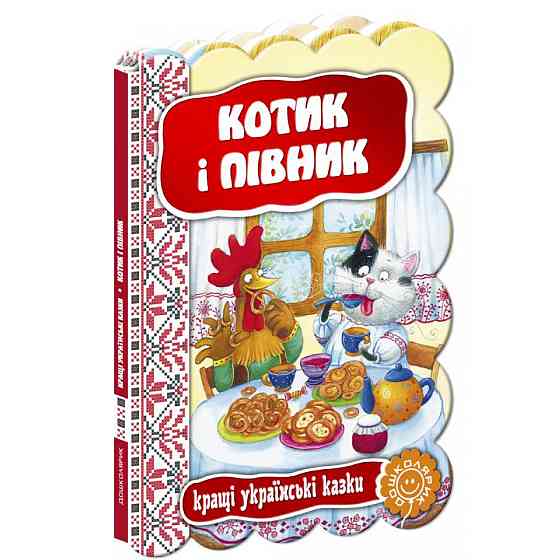 Котик і півник. Кращі українські та світові казки., шт Київ