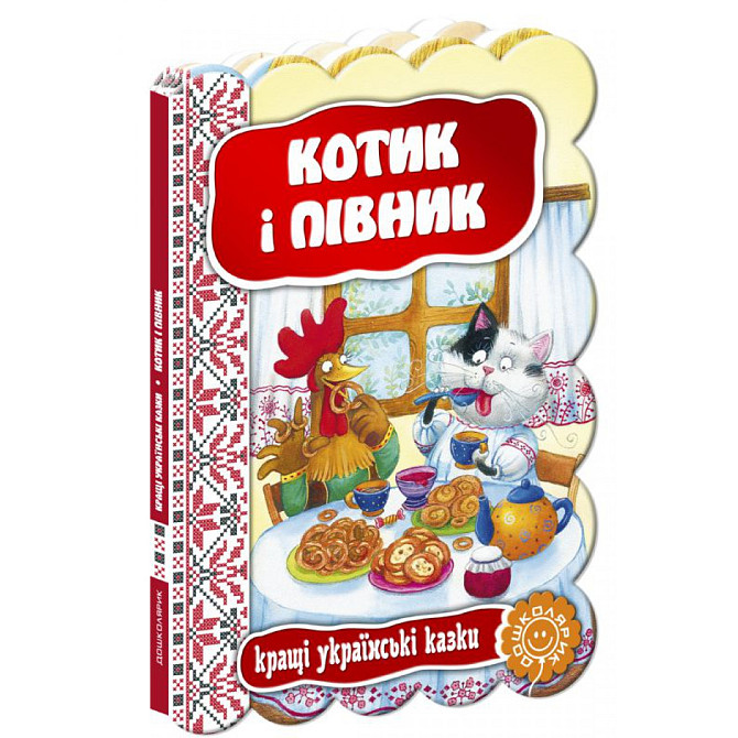 Котик і півник. Кращі українські та світові казки., шт Київ - фото 1