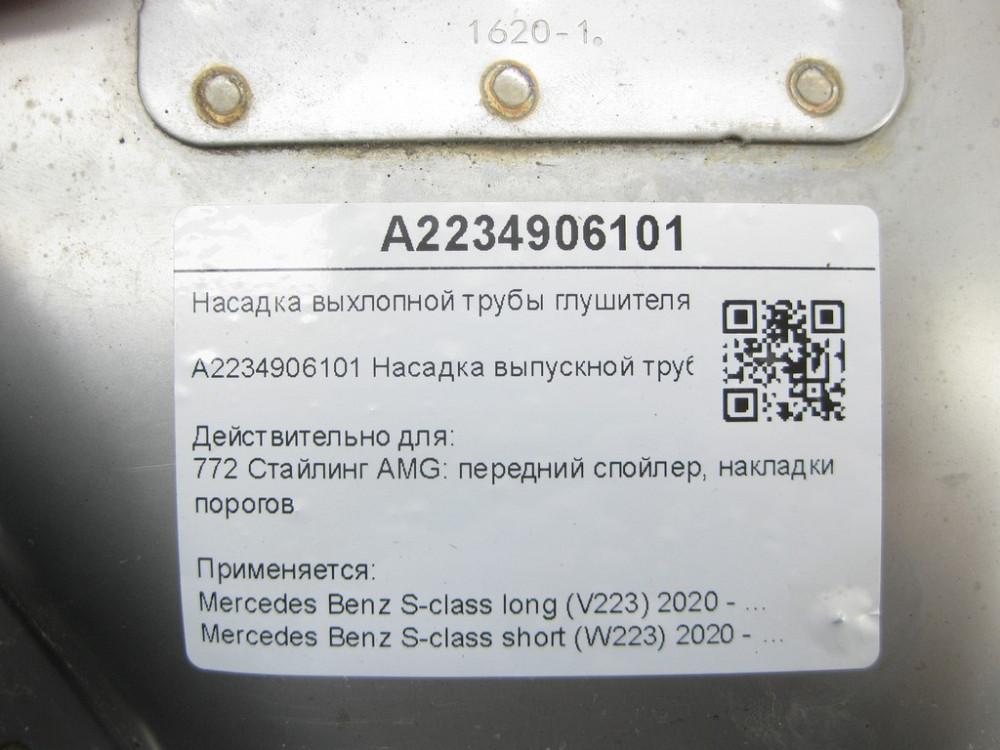 Mercedes-Benz  A2234906101 Насадка випускної труби ліва S-class long V223 S-class short W223 Одеса - фото 16