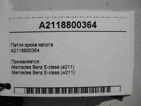 Mercedes-Benz  A2118800364 Запірна скоба - петля гака капота E-Class W211 Одеса