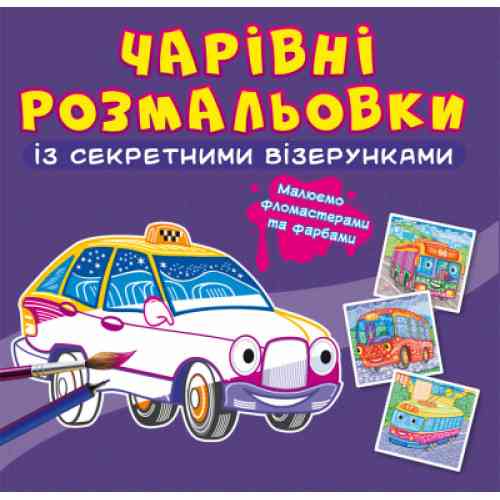Чарівні розмальовки із секретними візерунками. Міський транспорт, шт Київ
