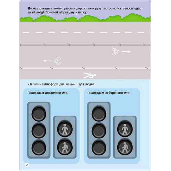 Заняття з наліпками "Правила дорожнього руху" 15206 українська мова Вінниця