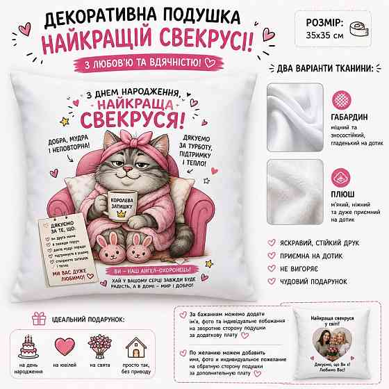 Подушка декоративна “З Днем народження, найкраща свекруся” з принтом, подарункова подушка для свекрухи Одеса