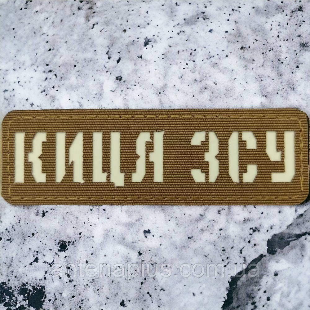 Киця ЗСУ Laser Cut койот шеврон / патч Київ - фото 1
