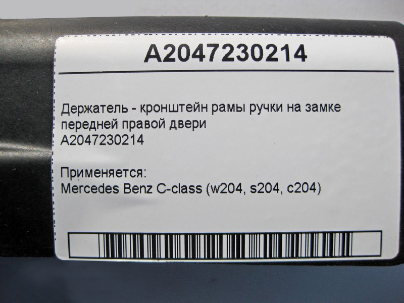Mercedes-Benz  A2047230214 Тримач - кронштейн рами ручки на замку передніх правих дверей C-Class W204 Одесса - изображение 4