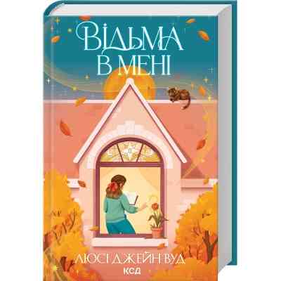 Книга Відьма в мені. Книга 1 - Люсі Джейн Вуд КСД (9786171516274) Вінниця