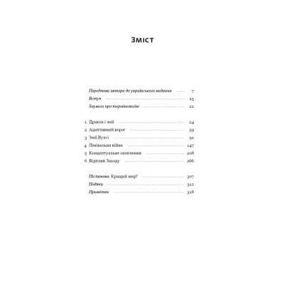 Книга Дракони і змії. Еволюція ворогів Заходу та майбутні загрози - Девід Кілкаллен Наш Формат (9786178120122) Винница - изображение 9