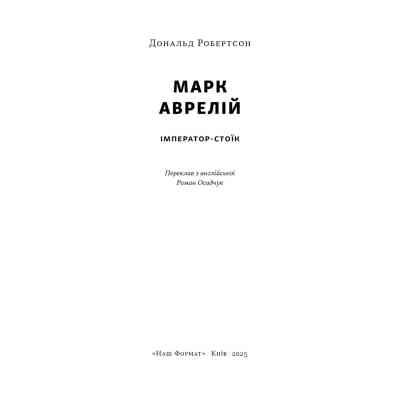 Книга Марк Аврелій. Імператор-стоїк - Дональд Робертсон Наш Формат (9786178437732) Вінниця