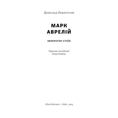 Книга Марк Аврелій. Імператор-стоїк - Дональд Робертсон Наш Формат (9786178437732) Вінниця - фото 3
