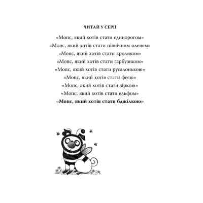 Книга Мопс, який хотів стати бджілкою. Книга 9 - Белла Свіфт Видавництво РМ (9786178373917) Винница