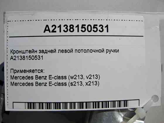 Mercedes-Benz  A2138150531 Кронштейн задньої лівої стельової ручки E-Class W213 Одеса