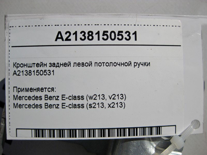 Mercedes-Benz  A2138150531 Кронштейн задньої лівої стельової ручки E-Class W213 Одеса - фото 4